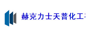 赫克力士天普化工