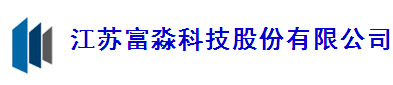 江苏富淼科技股份有限公司