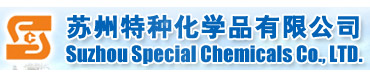 苏州特种化学品有限公司