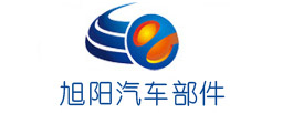 旭阳汽车部件