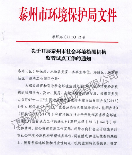 泰州社会环境检测机构监管试点工作的通知